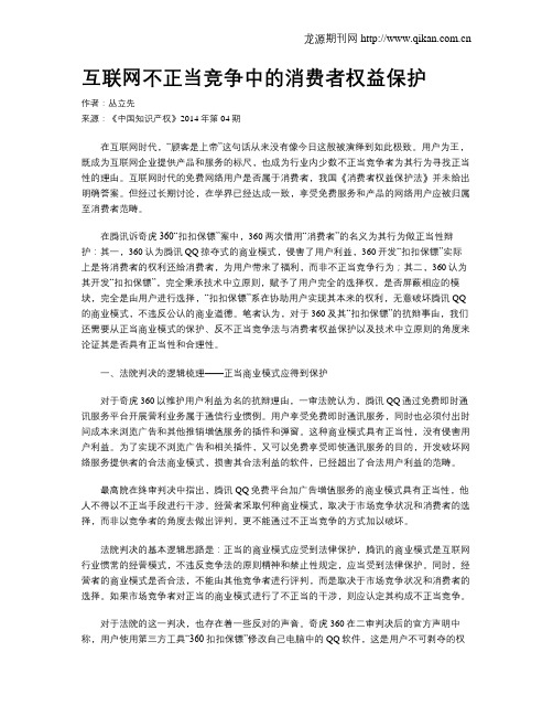 互联网不正当竞争中的消费者权益保护