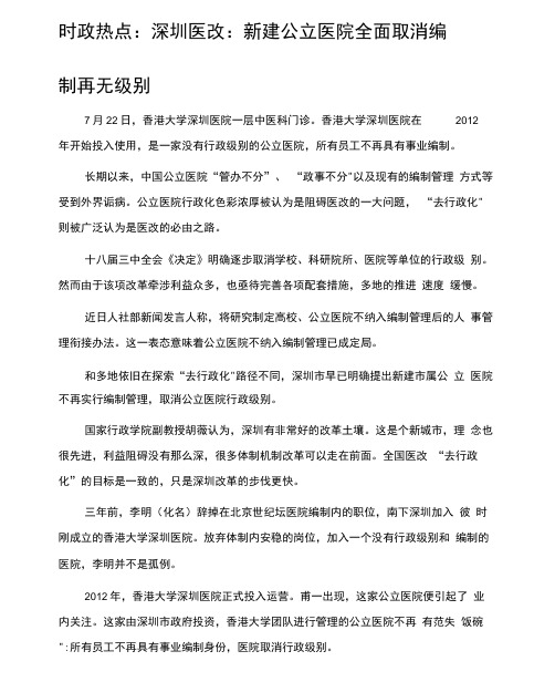 时政热点：深圳医改：新建公立医院全面取消编制