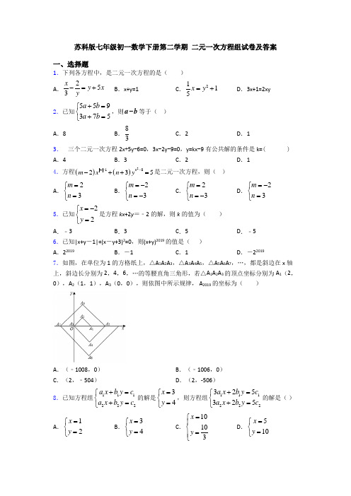 苏科版七年级初一数学下册第二学期 二元一次方程组试卷及答案