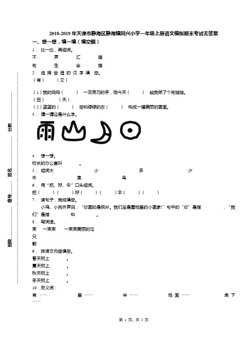 2018-2019年天津市静海区静海镇同兴小学一年级上册语文模拟期末考试无答案
