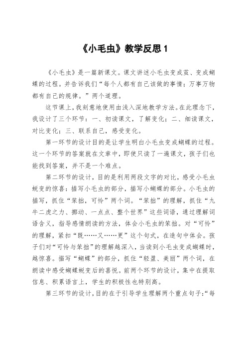 【2020年新改】部编版二年级语文下册《小毛虫》教学反思-共3篇