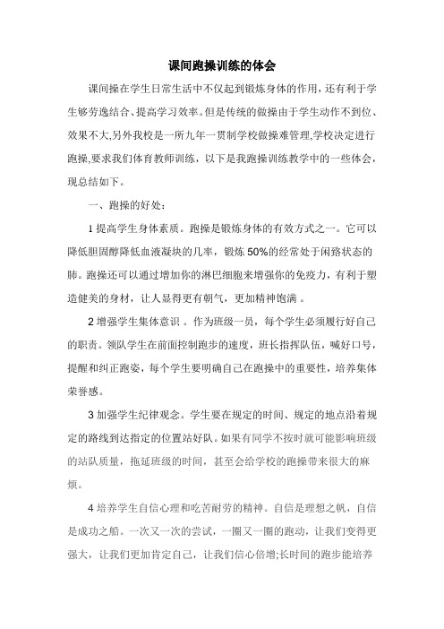 课间跑操训练的感想
