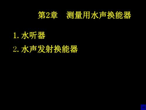 测量用水声换能器