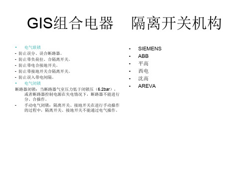 GIS组合电器配用的机构