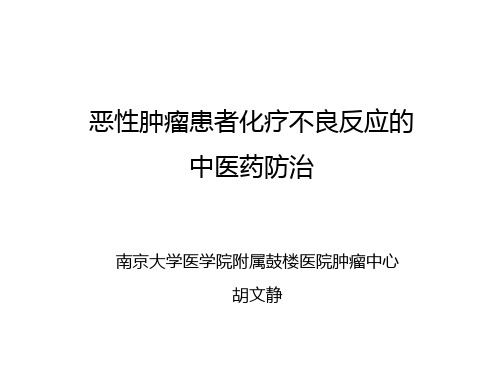 恶性肿瘤患者放化疗不良反应的中医药防治