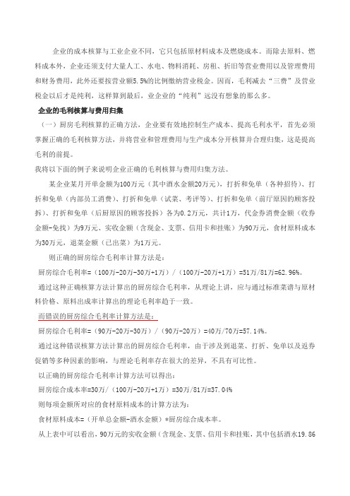 餐饮业毛利率计算方法