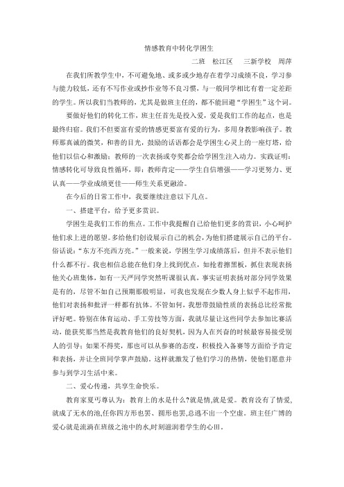 情感教育中转化学困生