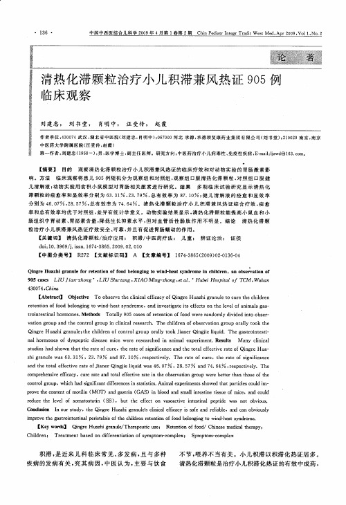 清热化滞颗粒治疗小儿积滞兼风热证905例临床观察
