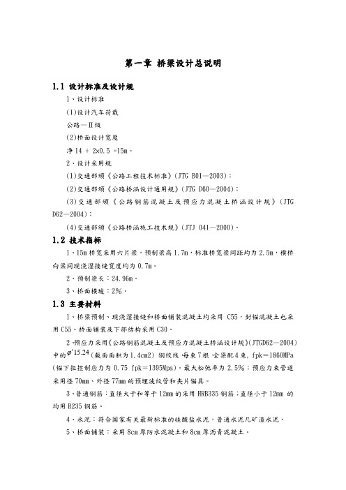 25m跨预制装配式预应力混凝土T梁桥设计