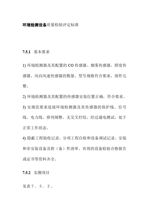 环境检测设备质量检验评定标准