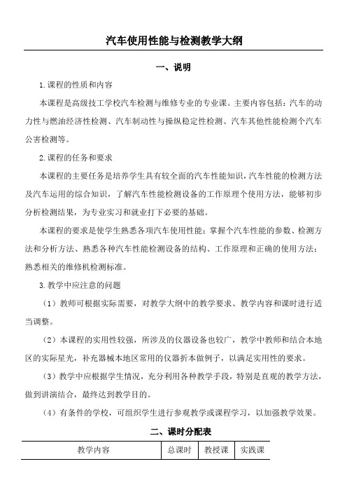 汽车使用性能与检测教学大纲