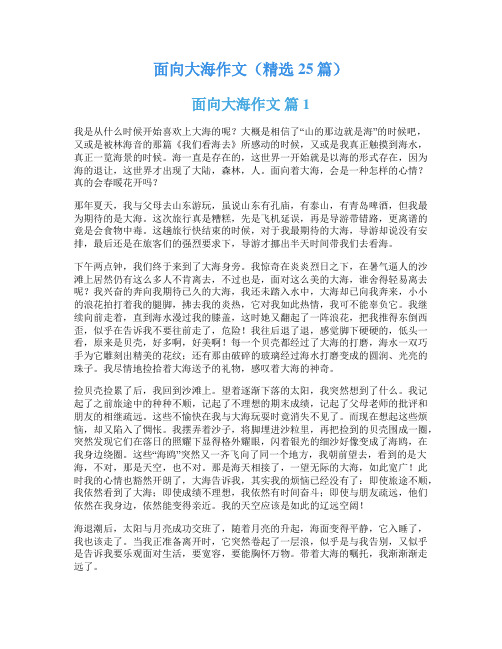 面向大海作文(精选25篇)