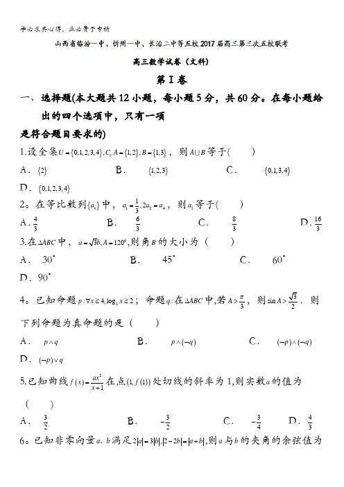 临汾一中、忻州一中、长治二中等五校2017届高三第三次五校联考数学(文)试题 含答案