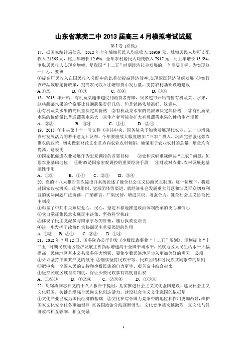 【政治】山东省莱芜二中2013届高三4月模拟考试试题