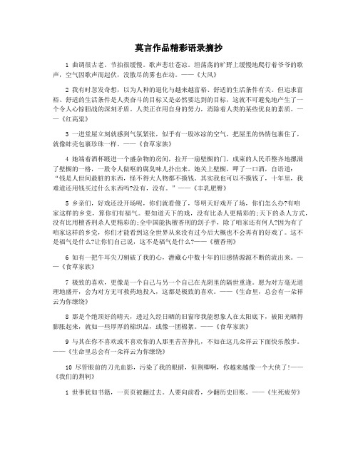 莫言作品精彩语录摘抄