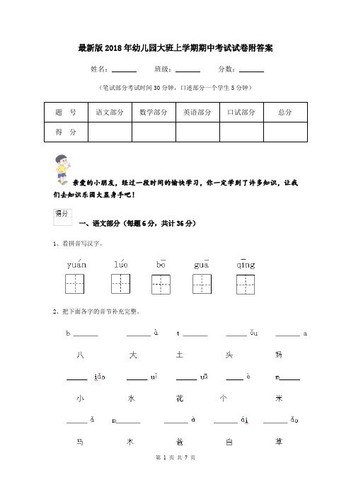 最新版2018年幼儿园大班上学期期中考试试卷附答案