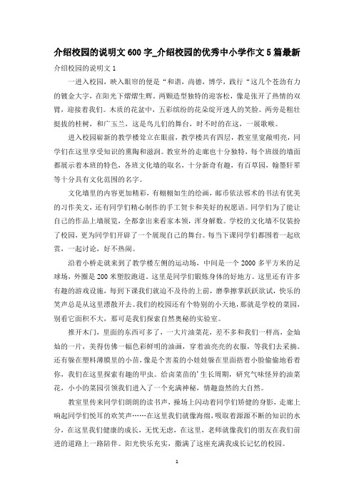 介绍校园的说明文600字_介绍校园的优秀中小学作文5篇最新