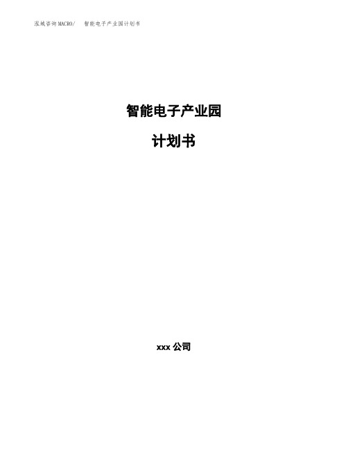 智能电子产业园计划书