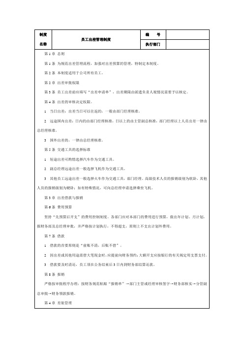 员工出差管理制度及表格模板