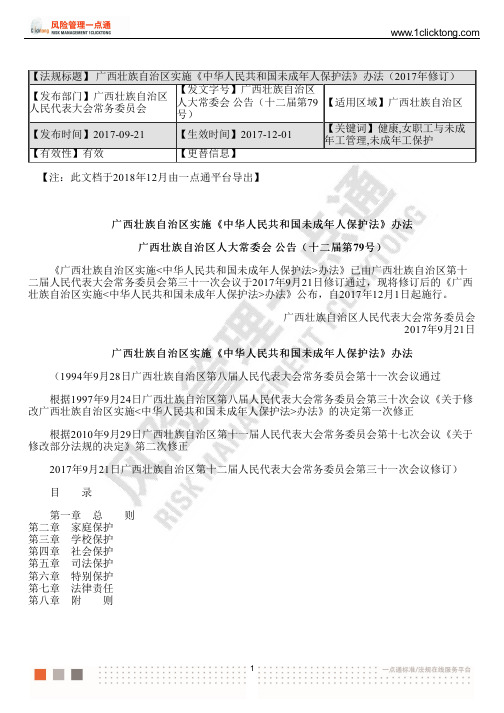 广西壮族自治区实施《中华人民共和国未成年人保护法》办法(2017年修订)