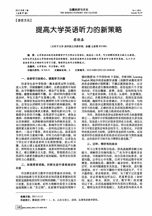 提高大学英语听力的新策略