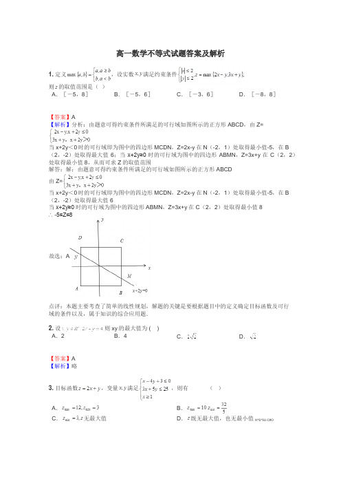 高一数学不等式试题答案及解析
