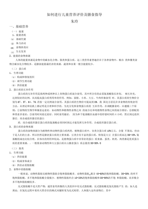 儿童营养评价及膳食指导(可编辑修改word版)