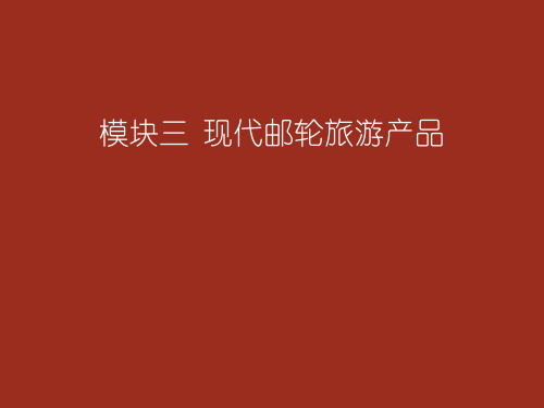 cruise-chapter 3 现代邮轮旅游产品