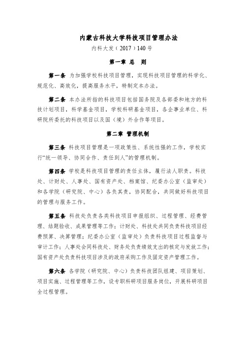 内蒙古科技大学科技项目管理办法