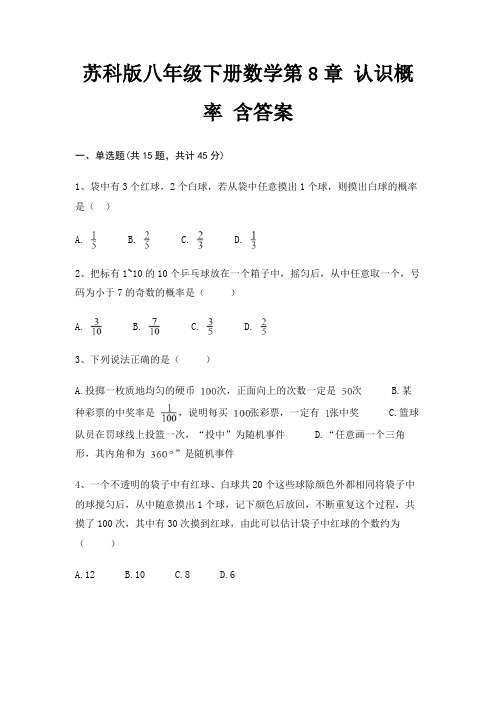 苏科版八年级下册数学第8章 认识概率 含答案