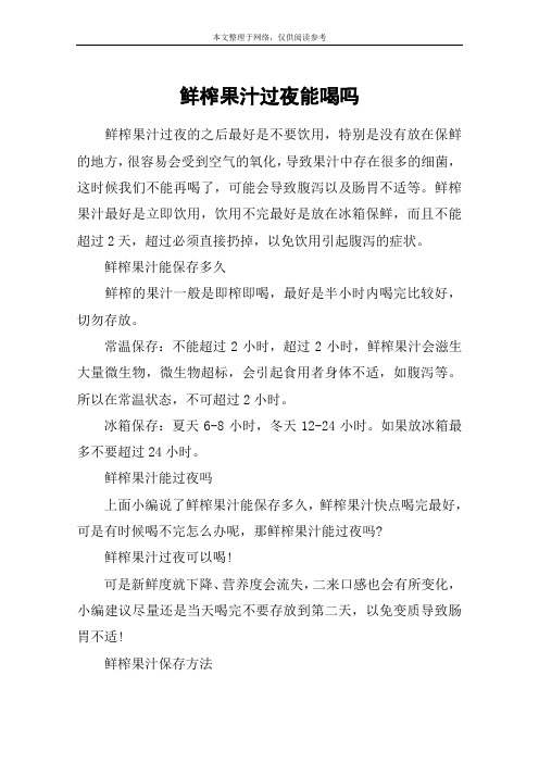 鲜榨果汁过夜能喝吗