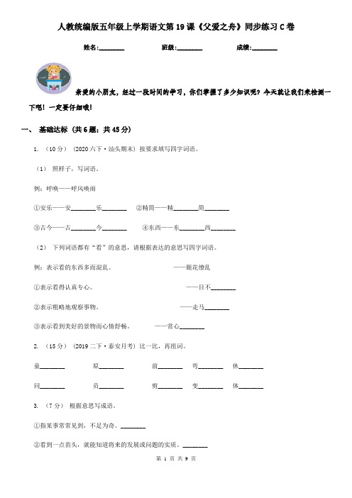 人教统编版五年级上学期语文第19课《父爱之舟》同步练习C卷