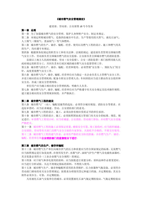 建设部劳动部公安部第10号令_《城市燃气安全管理规定》