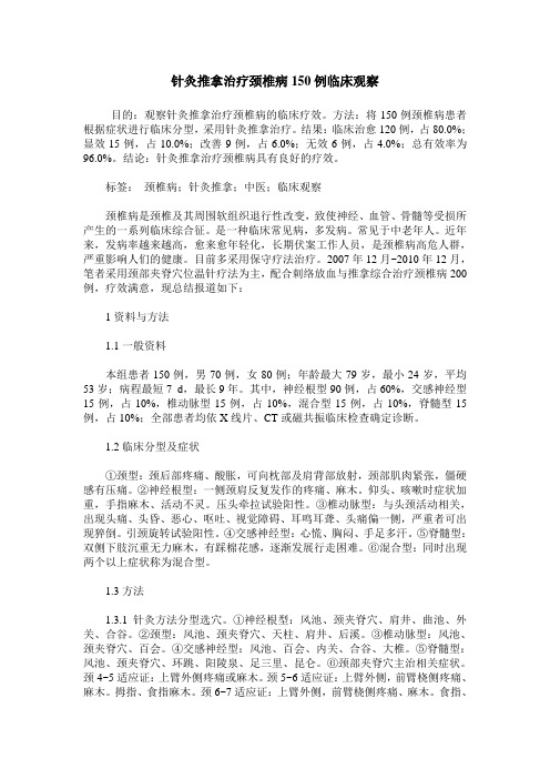 针灸推拿治疗颈椎病150例临床观察