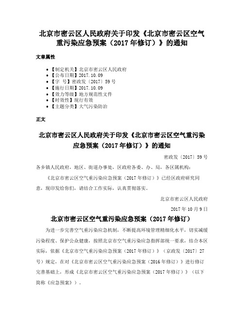 北京市密云区人民政府关于印发《北京市密云区空气重污染应急预案（2017年修订）》的通知