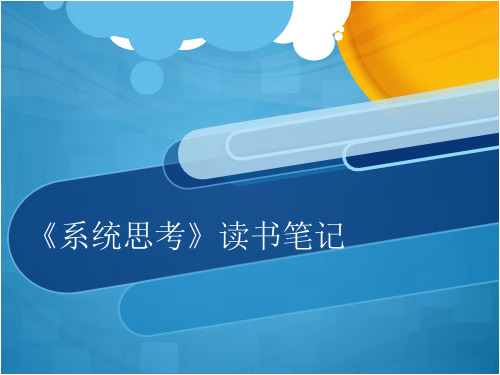 《系统思考》读书笔记