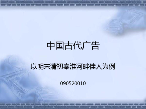 中国古代广告培训讲义