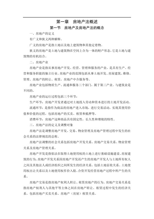 房地产法第一章教学辅导