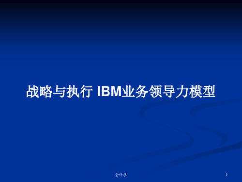 战略与执行 IBM业务领导力模型PPT学习教案