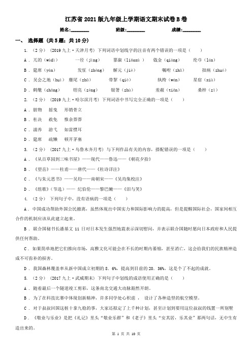 江苏省2021版九年级上学期语文期末试卷B卷