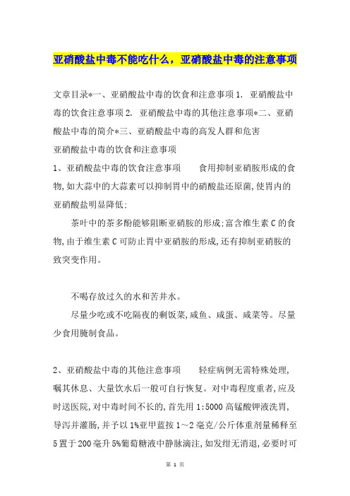 亚硝酸盐中毒不能吃什么,亚硝酸盐中毒的注意事项