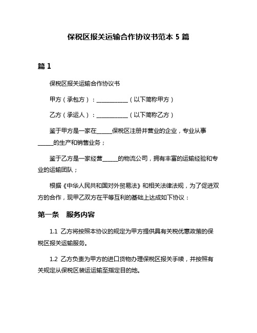 保税区报关运输合作协议书范本5篇
