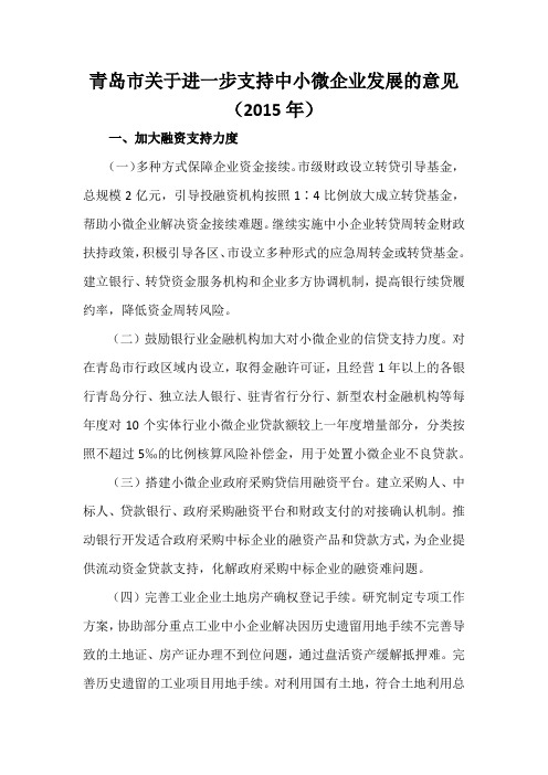 青岛市关于进一步支持中小微企业发展的意见(2015年)