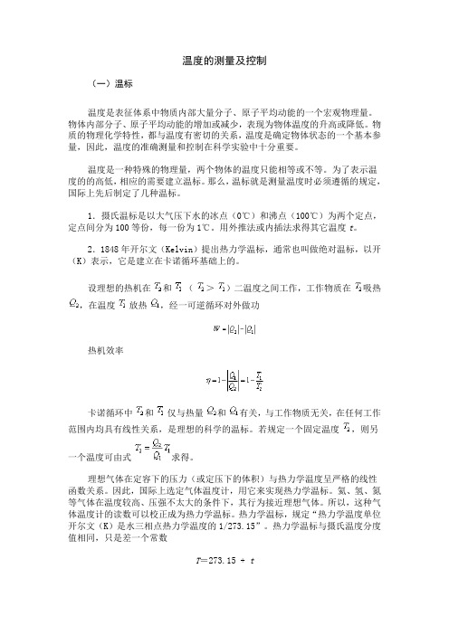 温度的测量及控制全解