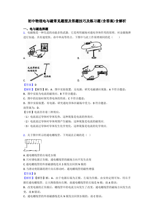 初中物理电与磁常见题型及答题技巧及练习题(含答案)含解析