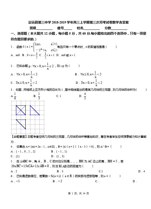 定远县第三中学2018-2019学年高三上学期第三次月考试卷数学含答案