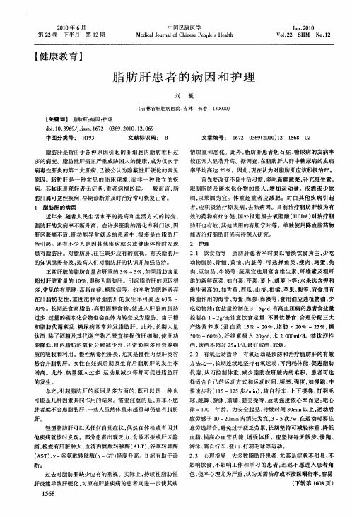 脂肪肝患者的病因和护理