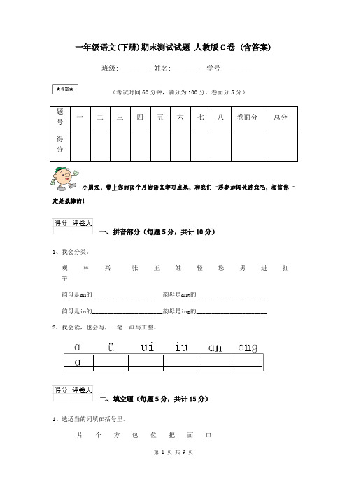 一年级语文(下册)期末测试试题 人教版C卷 (含答案)