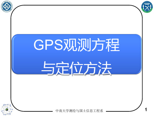 第六章 - GPS观测方程与定位方法