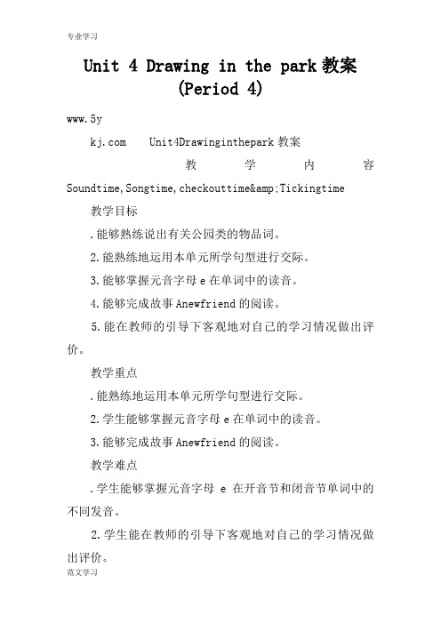 【教育学习文章】Unit 4 Drawing in the park教案(Period 4)